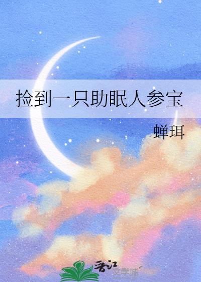 捡到一只助眠人参宝全文阅读