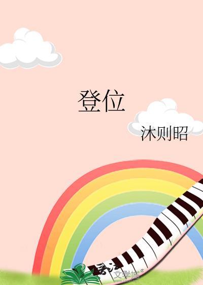登位by沐则昭
