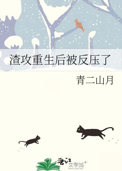 渣攻重生被攻