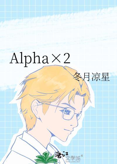 Alpha×2冬月凉星免费阅读