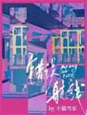 错误航线长佩