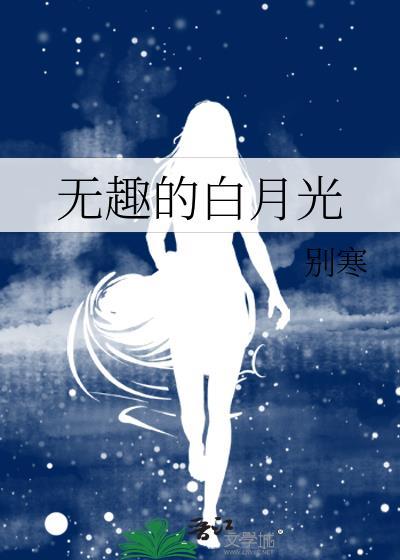 无趣的白月光by笔趣阁
