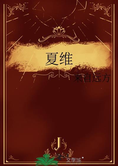 夏维家