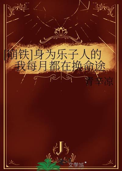 穿成哥儿后我凭实力成为团宠 书耽可看