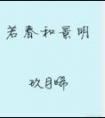 若春和景明番外H