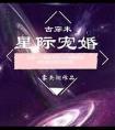 星际宠婚by雾矢翊