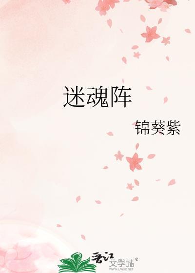 迷魂阵法怎么破解