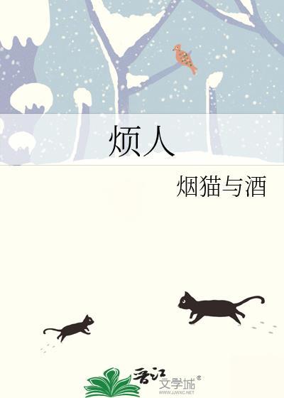烦人用英语怎么说