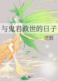 与鬼君救世的日子的主角是谁