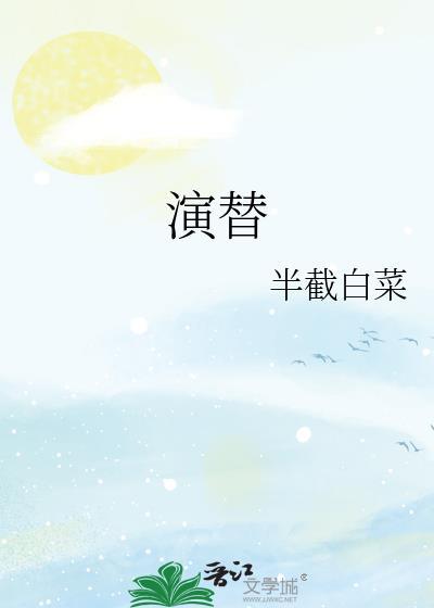 演替半截白菜笔趣阁