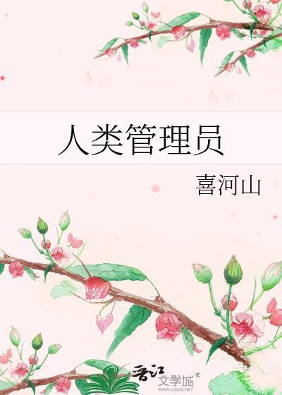 人类管理员txt百度