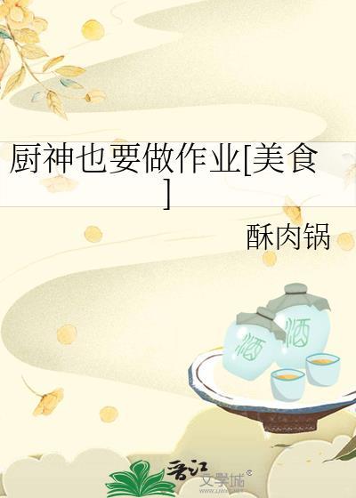 厨神也要做作业美食
