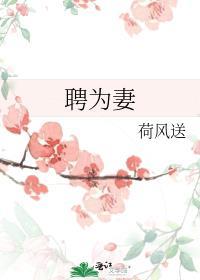 聘为妻奔为妾出自哪里