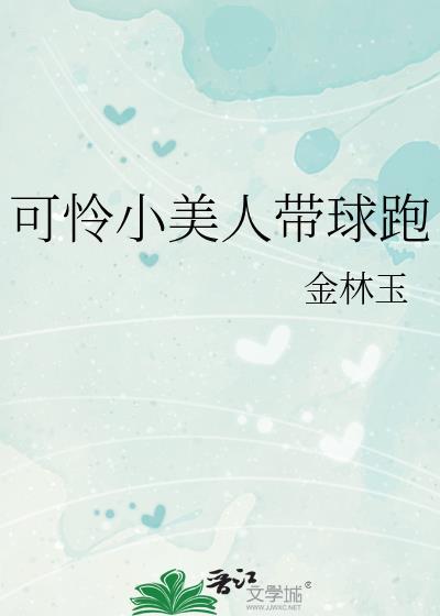 可怜小美人带球跑金林