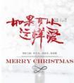 如果可以这样爱电视剧