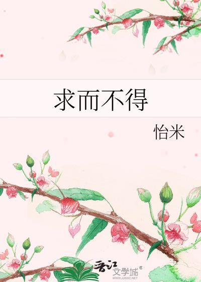 求而不得的白月光