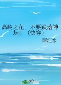 高岭之花[快穿