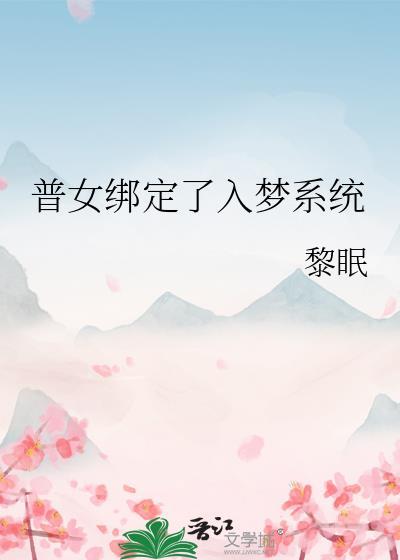 普女绑定了入梦系统黎眠免费阅读