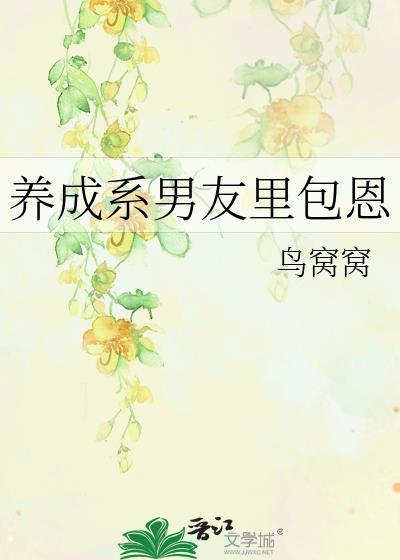 养成系男友的意思