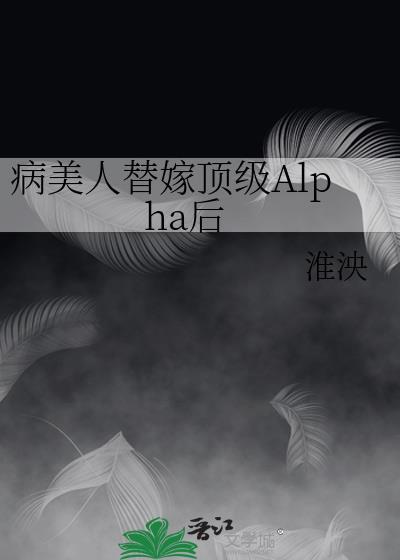 病美人替身是白月光全文免费阅读