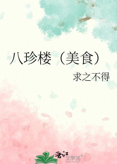 八珍都是什么东西