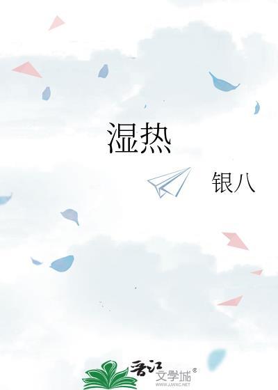 湿热一瞬间