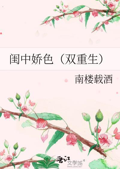 闺中娇色双重生原著叫什么