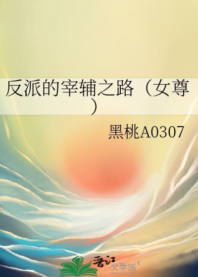 反派的穿越
