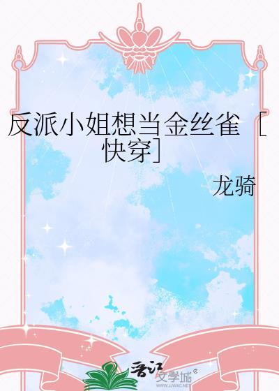 反派小姐的男主人公5958