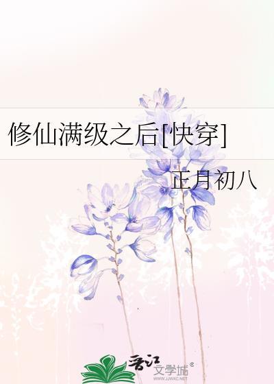 修仙满级后我重生了百度百科