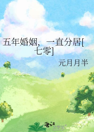 五年的婚姻得到了什么