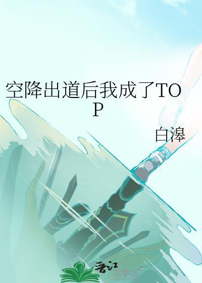 空降会占出道位吗