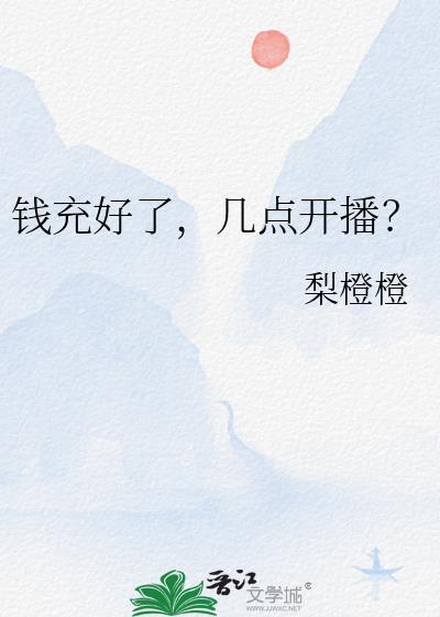 钱充好了几点开播笔趣阁