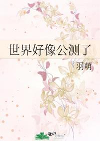 世界好像公测了TXT百度