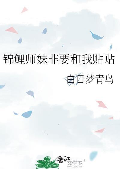 锦鲤师妹非要和我贴贴免
