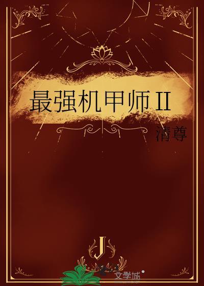最强大的机甲