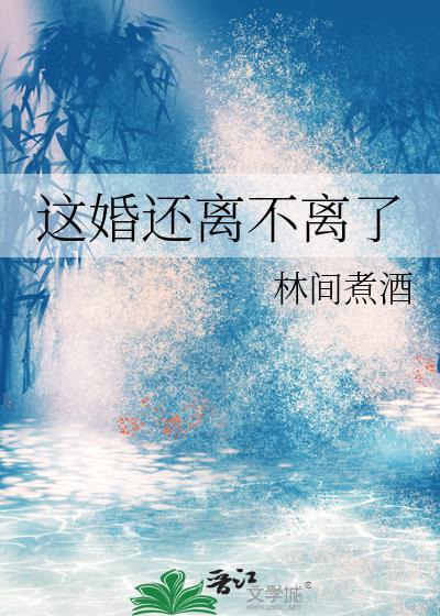 这婚还离不离了季然