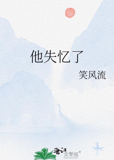 他失忆了by笑风流