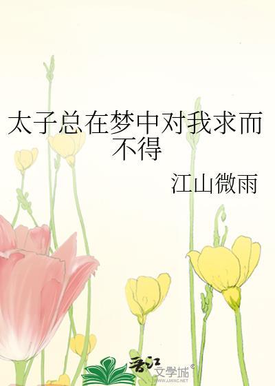 太子总在梦中对我求而不得免费阅读