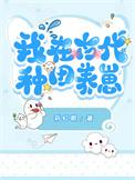 我在古代种田养崽 若烹小仙