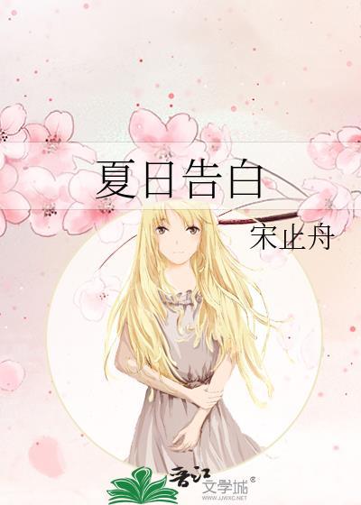 夏日告白by宋止舟TXT