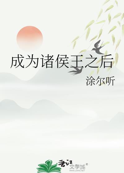 成为诸侯王之后TXT