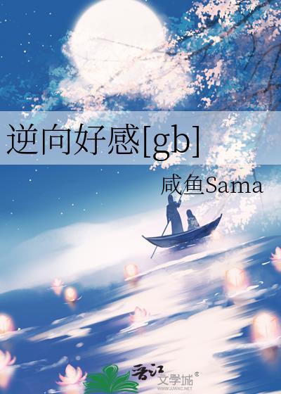 逆向爱