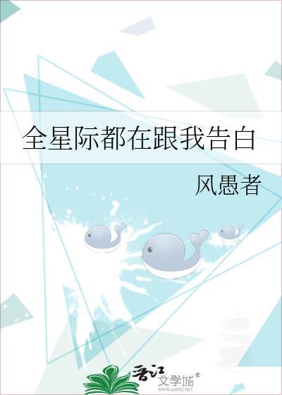 全星际都想和我结婚