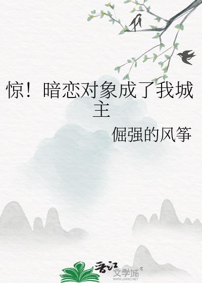 暗恋对象成了我哥