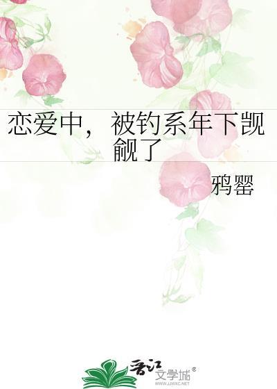 恋爱中被钓系男友觊觎了