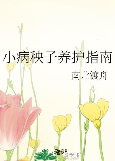 小病秧子养护指南TXT百度
