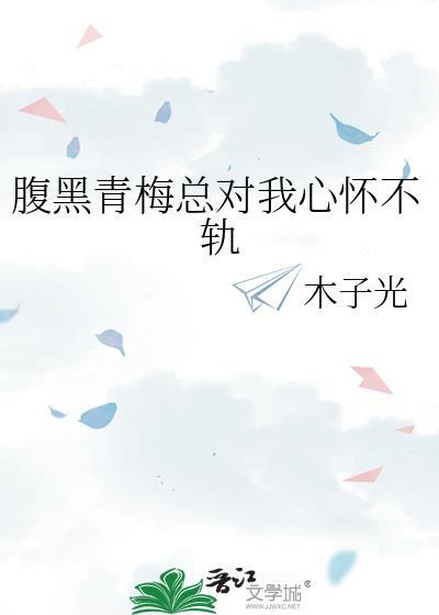 腹黑竹马的青梅妻