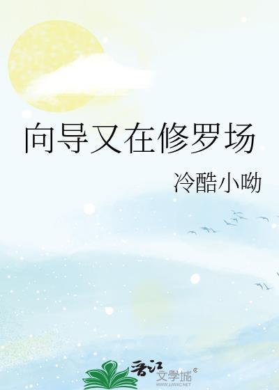 向导又在修罗场冷酷小呦