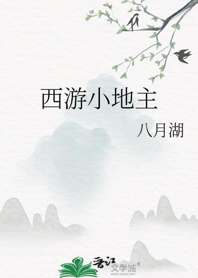 西游小地主大结局